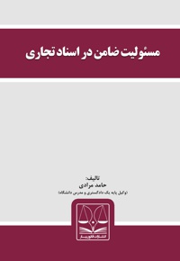 مسئولیت ضامن در اسناد تجاری